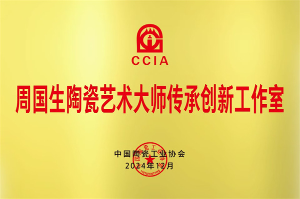 周國生獲中國陶瓷工業(yè)協(xié)會授予“陶瓷藝術大師傳承創(chuàng)新工作室”